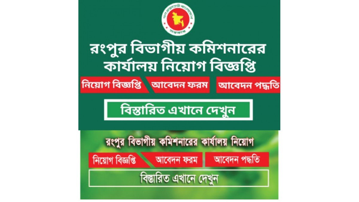How can I join Rangpur Divisional Commissioner’s Office Job