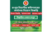How can I join Rangpur Divisional Commissioner’s Office Job image 1