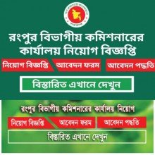 How can I join Rangpur Divisional Commissioner’s Office Job
