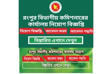 How can I join Rangpur Divisional Commissioner’s Office Job